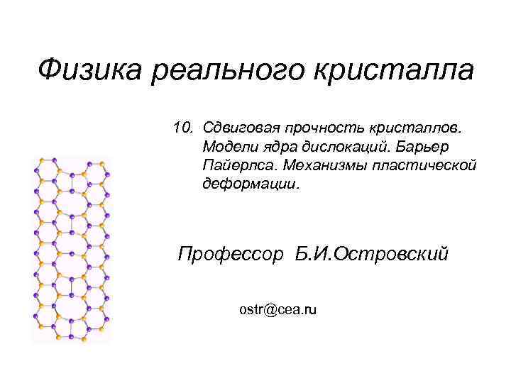 Физика реального кристалла 10. Сдвиговая прочность кристаллов. Модели ядра дислокаций. Барьер Пайерлса. Механизмы пластической