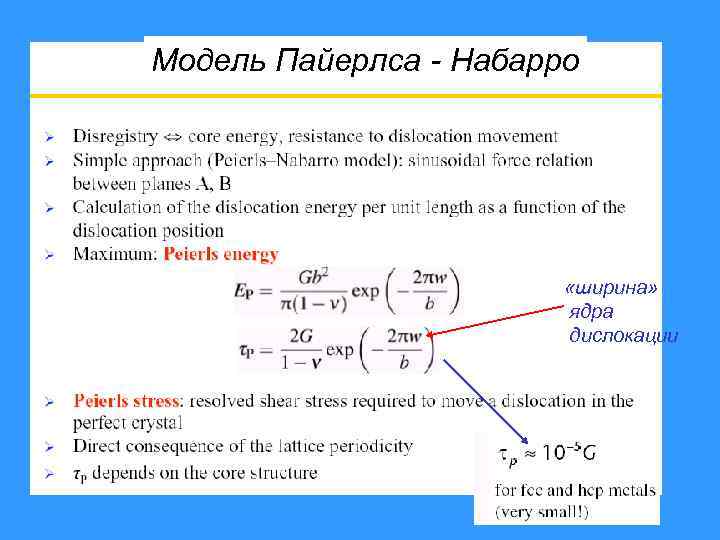 Модель Пайерлса - Набарро «ширина» ядра дислокации 