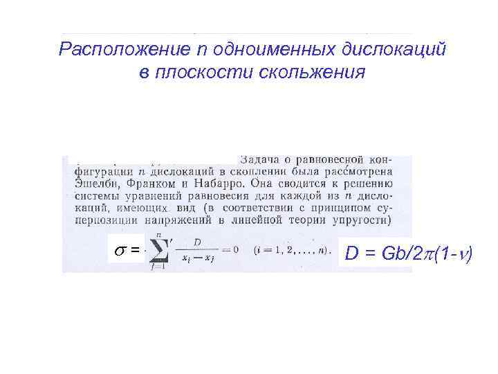 Расположение n одноименных дислокаций в плоскости скольжения = D = Gb/2 (1 - )