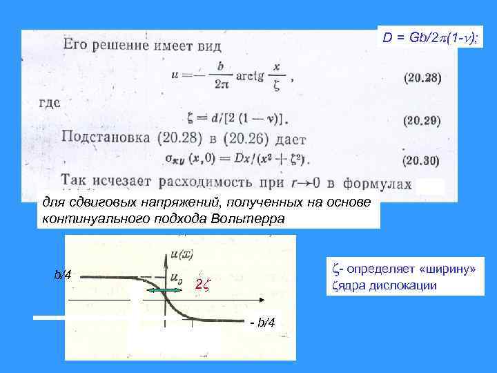 D = Gb/2 (1 - ); для сдвиговых напряжений, полученных на основе континуального подхода