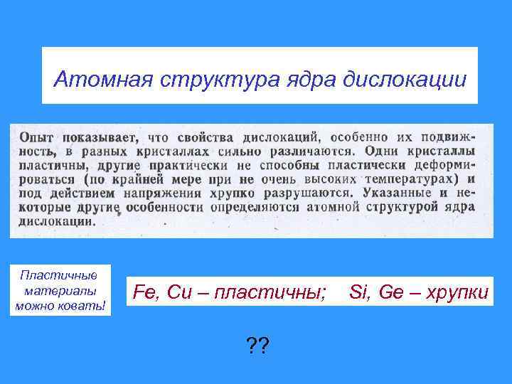 Атомная структура ядра дислокации Пластичные материалы можно ковать! Fe, Cu – пластичны; ? ?