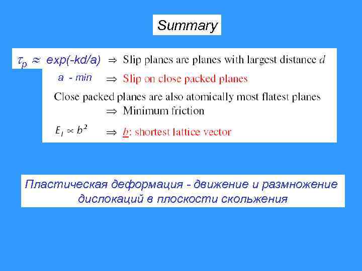 Summary p exp(-kd/a) a - min Пластическая деформация - движение и размножение дислокаций в