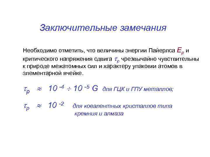 Заключительные замечания Необходимо отметить, что величины энергии Пайерлса Ep и критического напряжения сдвига p