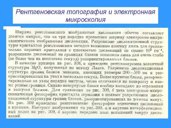 Рентгеновская топография и электронная микроскопия 