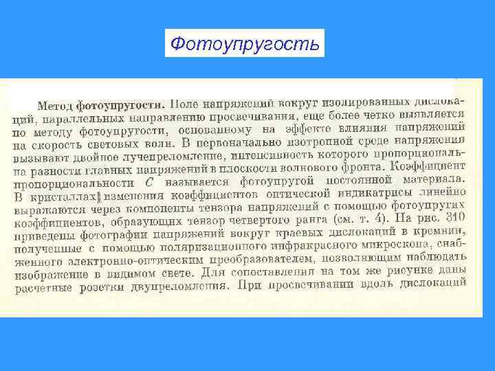 Фотоупругость 