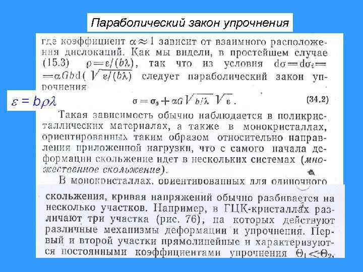 Параболический закон упрочнения = b 