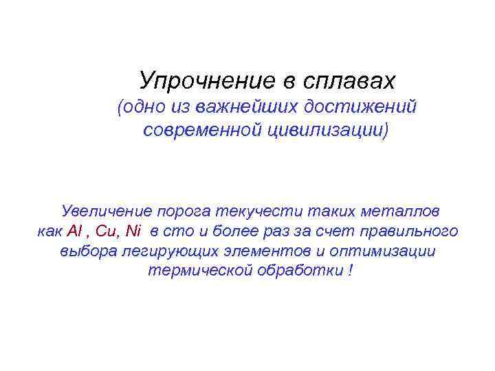 Упрочнение в сплавах (одно из важнейших достижений современной цивилизации) Увеличение порога текучести таких металлов