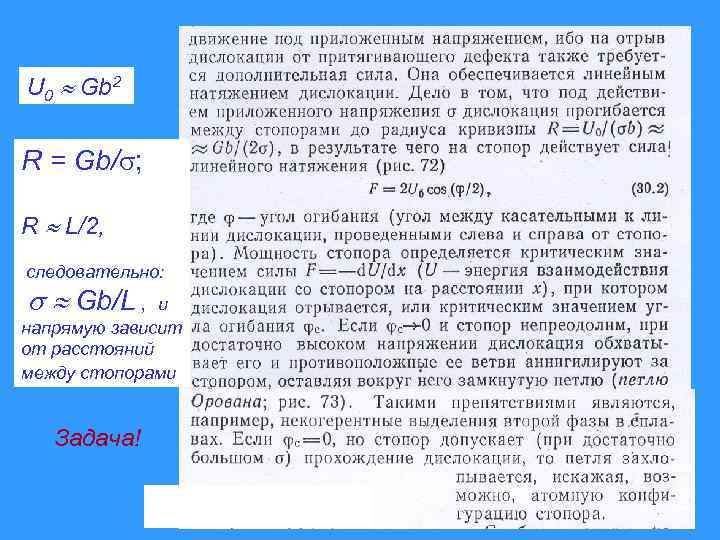 U 0 Gb 2 R = Gb/ ; R L/2, следовательно: Gb/L , и