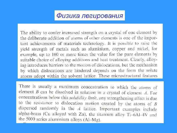 Физика легирования 