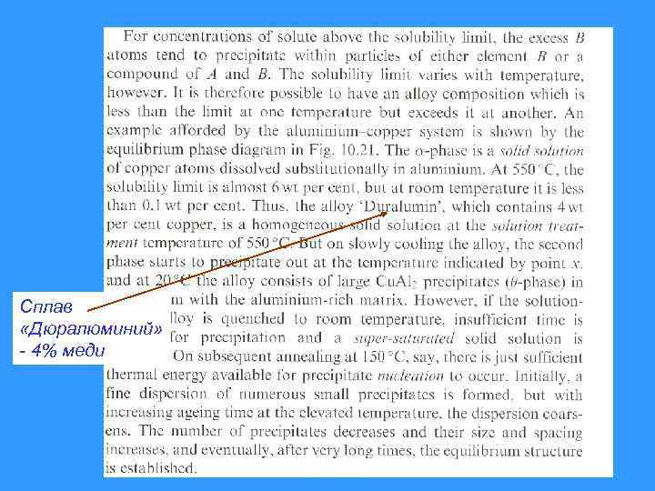 Сплав «Дюралюминий» - 4% меди 