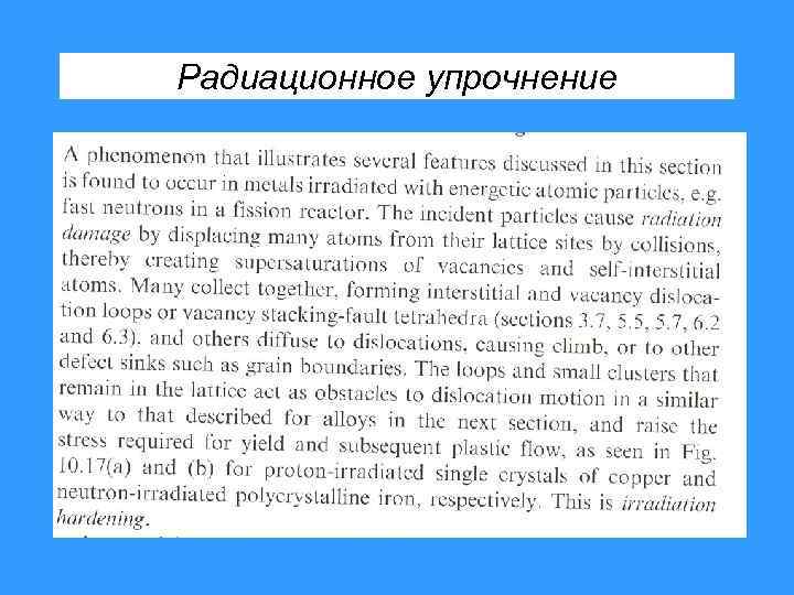 Радиационное упрочнение 