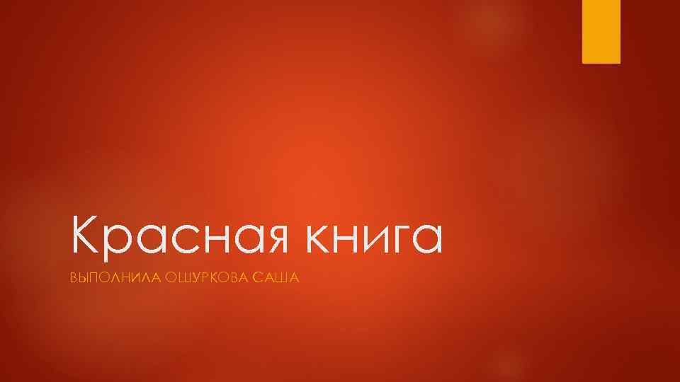 Красная книга ВЫПОЛНИЛА ОШУРКОВА САША 