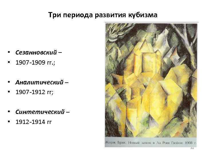 Три периода развития кубизма • Сезанновский – • 1907 -1909 гг. ; • Аналитический