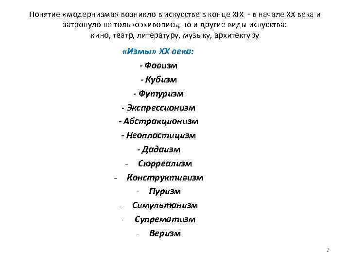 Понятие «модернизма» возникло в искусстве в конце XIX - в начале XX века и