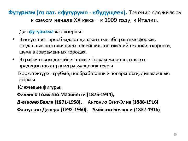 Футуризм (от лат. «футурум» - «будущее» ). Течение сложилось в самом начале ХХ века