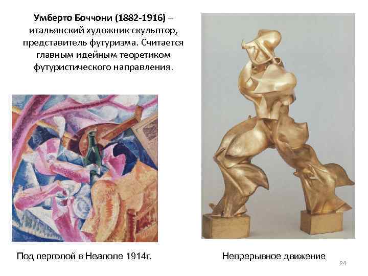 Умберто Боччони (1882 -1916) – итальянский художник скульптор, представитель футуризма. Считается главным идейным теоретиком