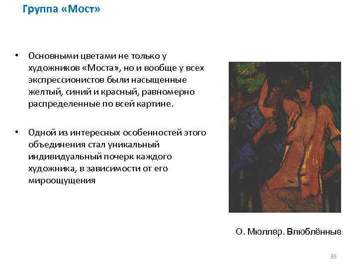 Группа «Мост» • Основными цветами не только у художников «Моста» , но и вообще