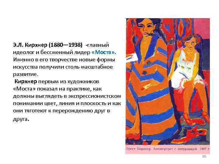 Э. Л. Кирхнер (1880— 1938) -главный идеолог и бессменный лидер «Моста» . Именно в