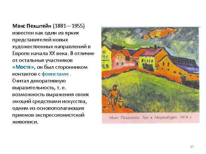 Макс Пехштейн (1881— 1955) известен как один из ярких представителей новых художественных направлений в