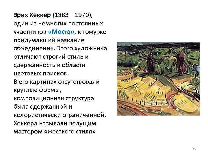 Эрих Хеккер (1883— 1970), один из немногих постоянных участников «Моста» , к тому же