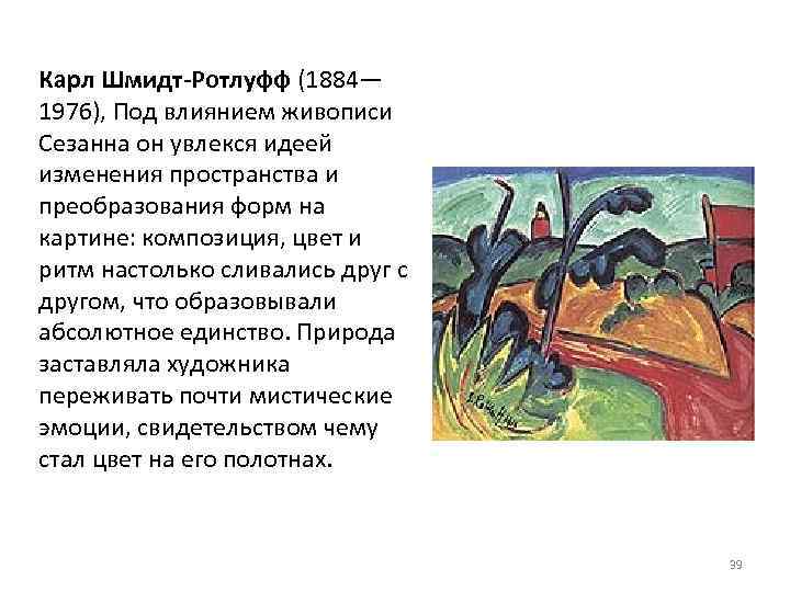 Карл Шмидт-Ротлуфф (1884— 1976), Под влиянием живописи Сезанна он увлекся идеей изменения пространства и