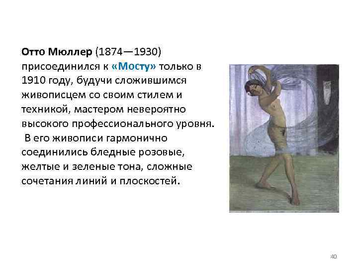 Отто Мюллер (1874— 1930) присоединился к «Мосту» только в 1910 году, будучи сложившимся живописцем