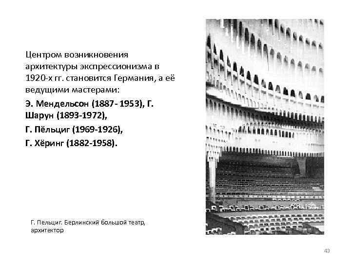 Центром возникновения архитектуры экспрессионизма в 1920 -х гг. становится Германия, а её ведущими мастерами: