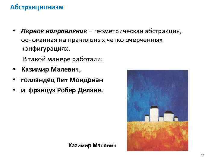 Абстракционизм • Первое направление – геометрическая абстракция, основанная на правильных четко очерченных конфигурациях. В