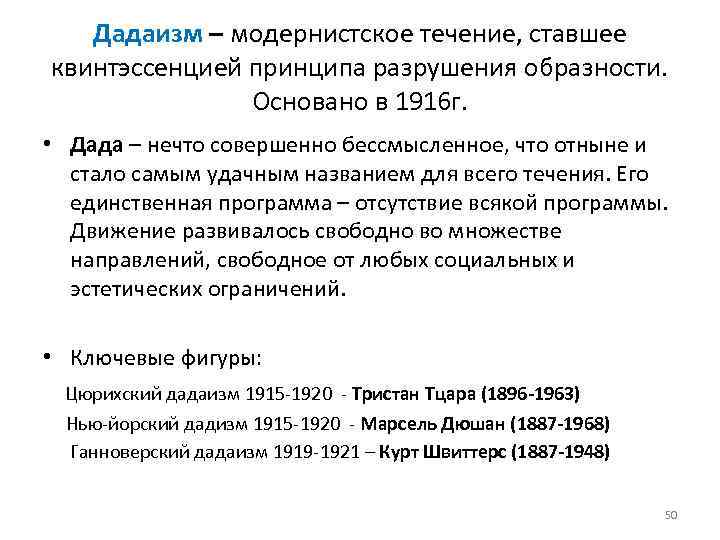 Дадаизм – модернистское течение, ставшее квинтэссенцией принципа разрушения образности. Основано в 1916 г. •