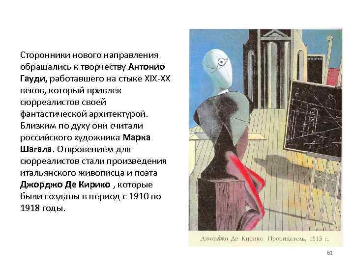 Сторонники нового направления обращались к творчеству Антонио Гауди, работавшего на стыке XIX-ХХ веков, который