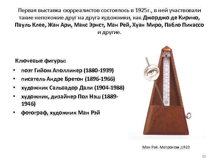 Первая выставка сюрреалистов состоялось в 1925 г. , в ней участвовали такие непохожие друг