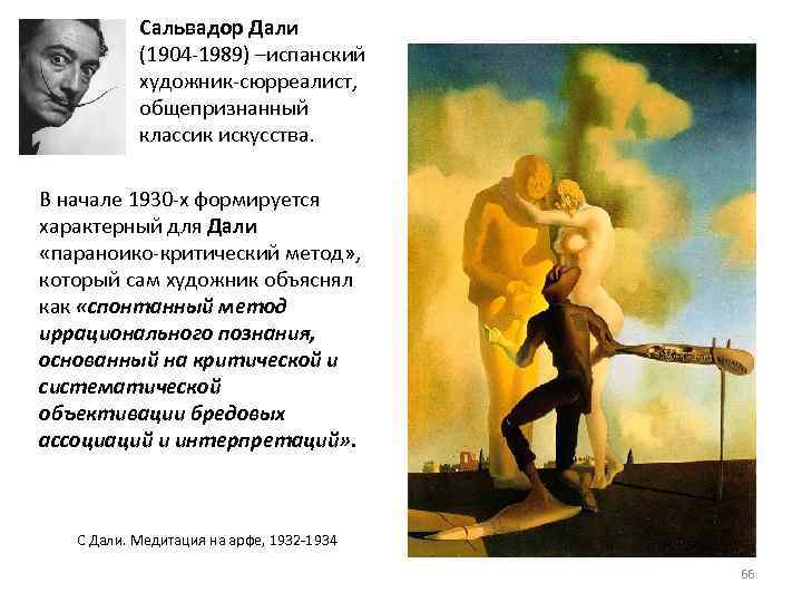 Сальвадор Дали (1904 -1989) –испанский художник-сюрреалист, общепризнанный классик искусства. В начале 1930 -х формируется