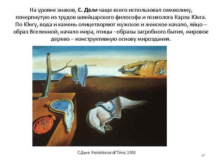 На уровне знаков, С. Дали чаще всего использовал символику, почерпнутую из трудов швейцарского философа