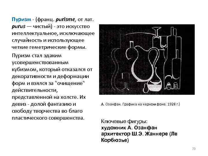 Пуризм - (франц. purisme, от лат. purus — чистый) - это искусство интеллектуальное, исключающее