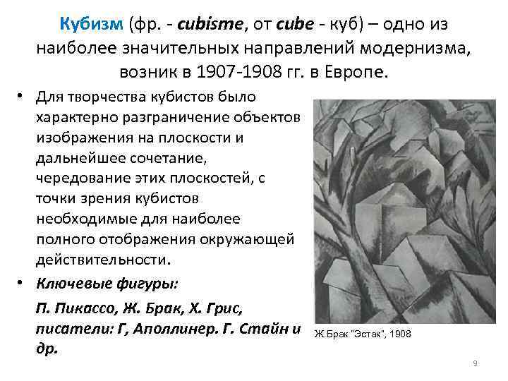 Кубизм (фр. - cubisme, от cube - куб) – одно из наиболее значительных направлений