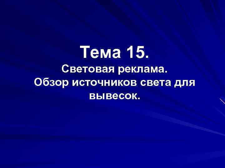 Тема 15. Световая реклама. Обзор источников света для вывесок. 