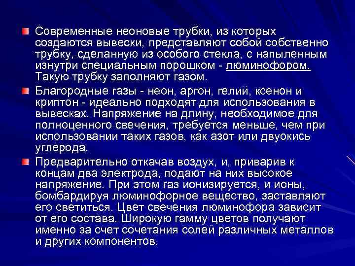 Современные неоновые трубки, из которых создаются вывески, представляют собой собственно трубку, сделанную из особого