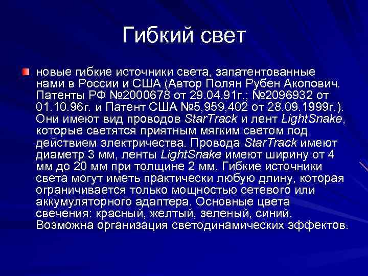 Гибкий свет новые гибкие источники света, запатентованные нами в России и США (Автор Полян