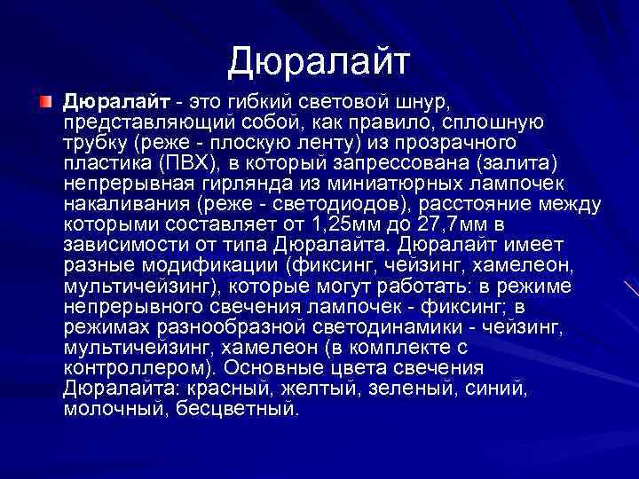 Дюралайт - это гибкий световой шнур, представляющий собой, как правило, сплошную трубку (реже -