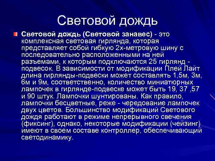 Световой дождь (Световой занавес) - это комплексная световая гирлянда, которая представляет собой гибкую 2