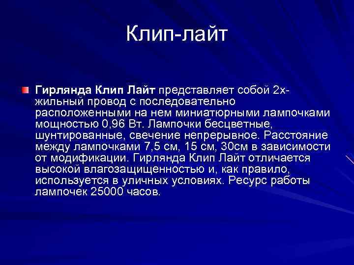 Клип-лайт Гирлянда Клип Лайт представляет собой 2 хжильный провод с последовательно расположенными на нем