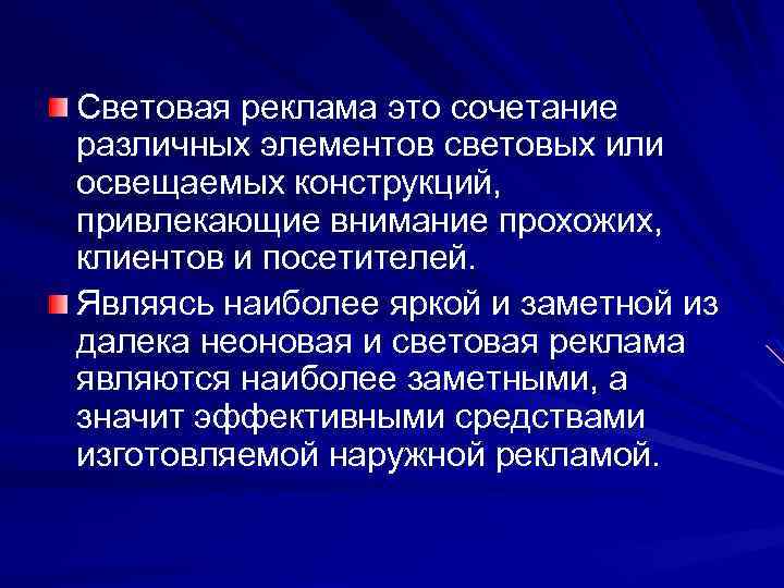 Световая реклама это сочетание различных элементов световых или освещаемых конструкций, привлекающие внимание прохожих, клиентов