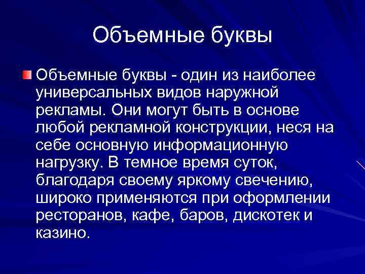 Объемные буквы - один из наиболее универсальных видов наружной рекламы. Они могут быть в