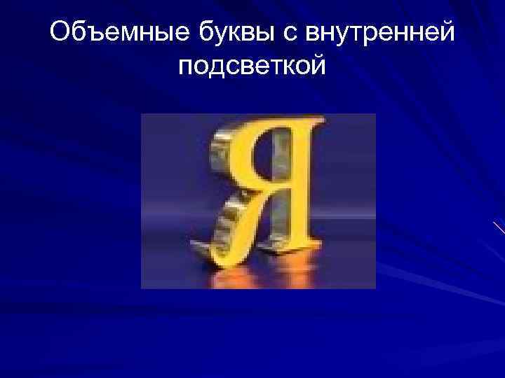 Объемные буквы с внутренней подсветкой 