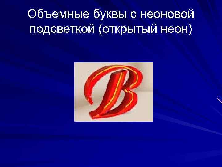 Объемные буквы с неоновой подсветкой (открытый неон) 