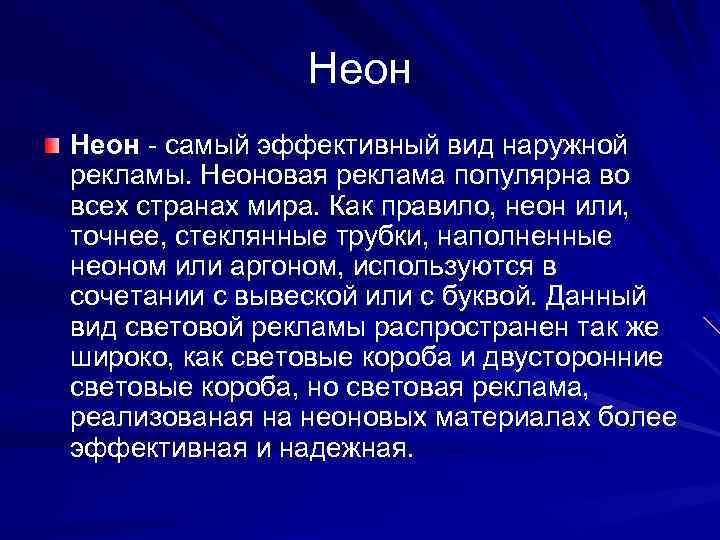 Неон - самый эффективный вид наружной рекламы. Неоновая реклама популярна во всех странах мира.