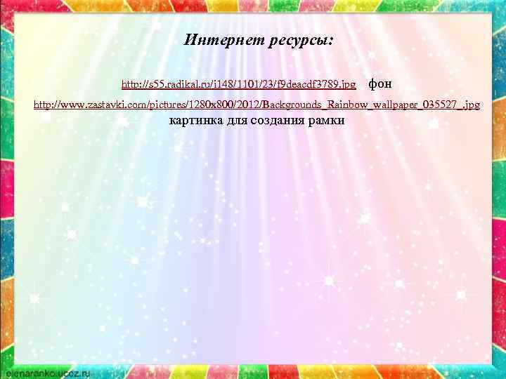 Интернет ресурсы: http: //s 55. radikal. ru/i 148/1101/23/f 9 deacdf 3789. jpg фон http: