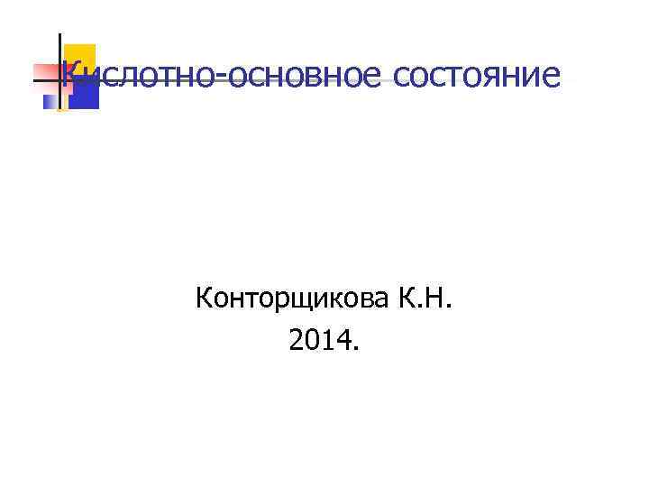 Кислотно-основное состояние Конторщикова К. Н. 2014. 