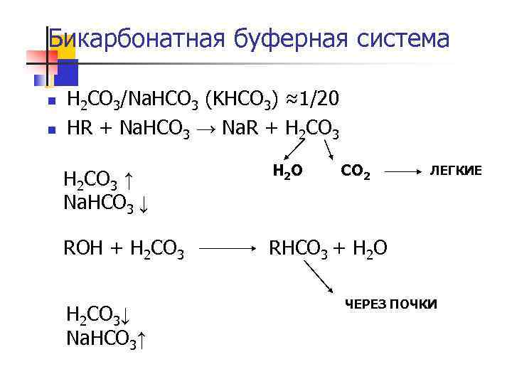 Бикарбонатная буферная система n n H 2 CO 3/Na. HCO 3 (KHCO 3) ≈1/20