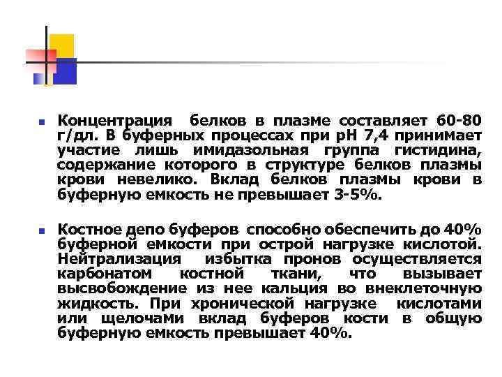 n n Концентрация белков в плазме составляет 60 -80 г/дл. В буферных процессах при